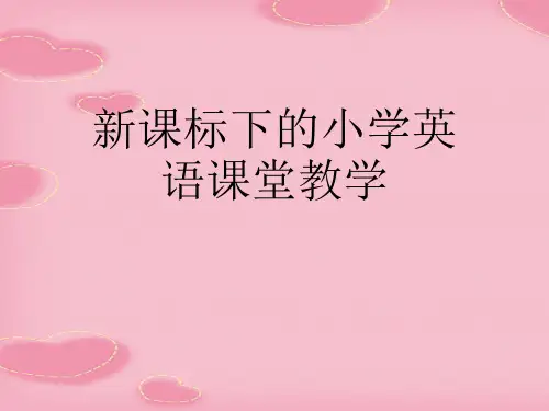 新课标下的小学英语课堂教学(2021精选文档)