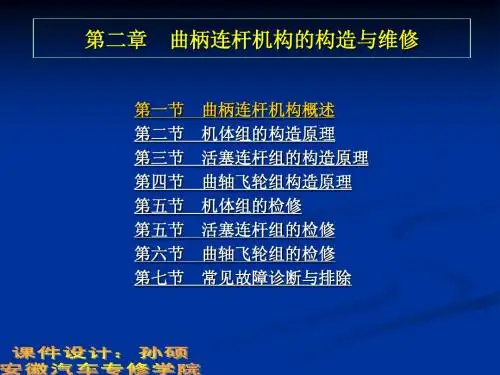 曲柄连杆机构的构造与维修