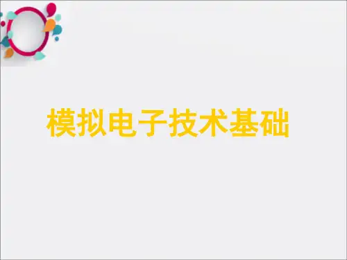 《模拟电子信息技术》PPT课件