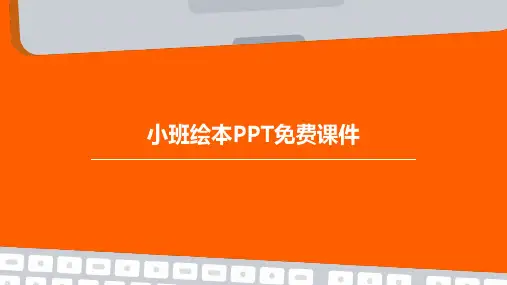 小班绘本ppt免费课件