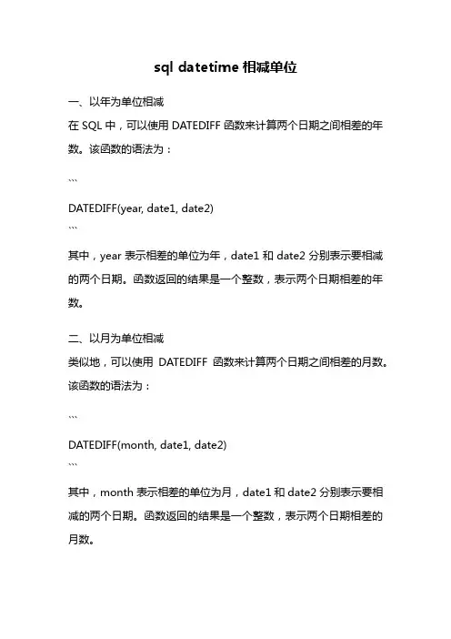sql datetime相减单位