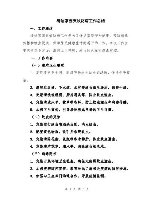 清洁家园灭蚊防病工作总结