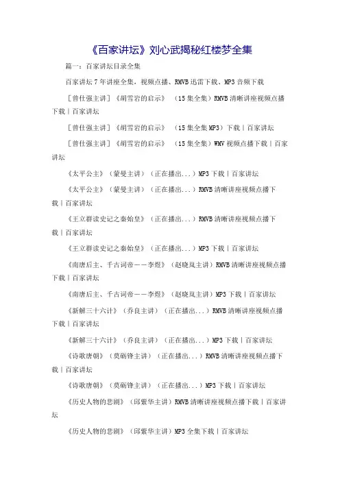 《百家讲坛》刘心武揭秘红楼梦全集
