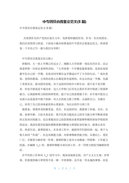 中专团员自我鉴定范文(5篇)