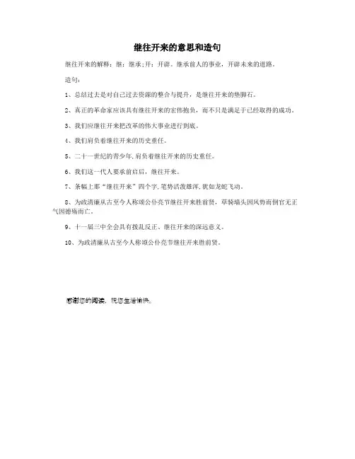 继往开来的意思和造句 2
