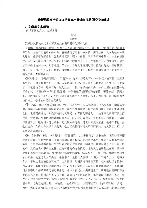 最新统编高考语文文学类文本阅读练习题(附答案)解析