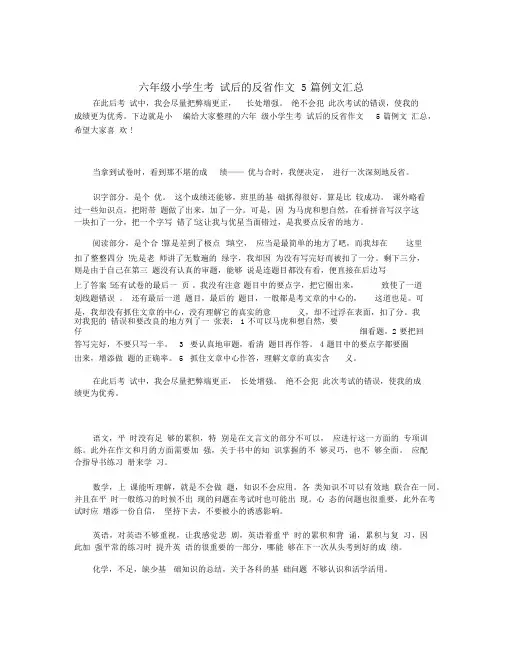 六年级小学生考试后的反思作文5篇例文汇总 2