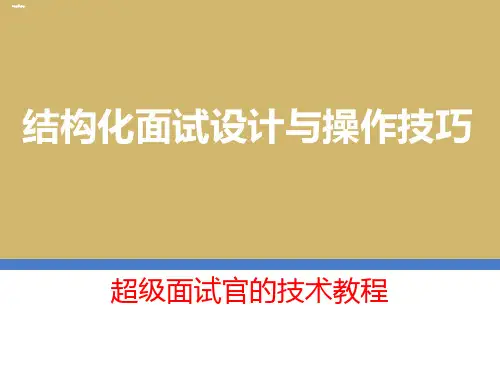 结构化面试设计与操作技巧培训课件ppt