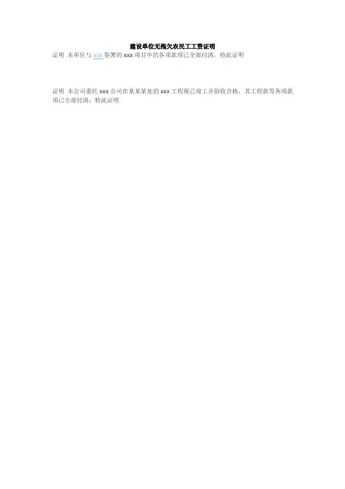 建设单位无拖欠农民工工资证明