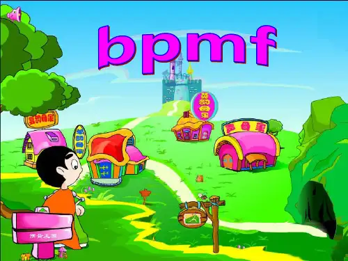 部编版bpmf完整课件