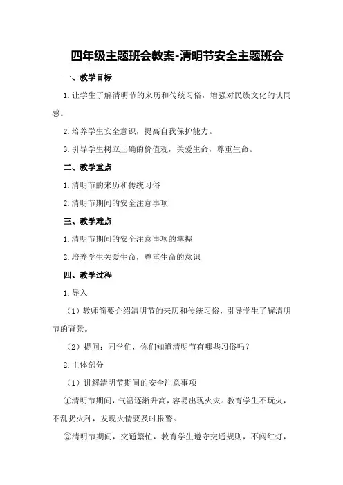 四年级主题班会教案-清明节安全主题班会