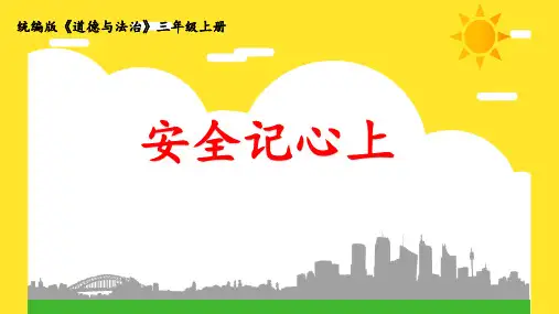 《安全记心上》第二节课时-赛课课件
