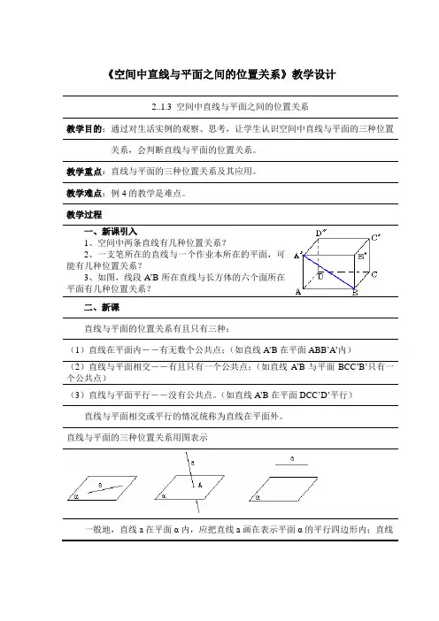 《空间中直线与平面之间的位置关系》教学设计 (1)