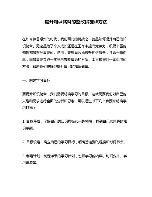 提升知识储备的整改措施和方法