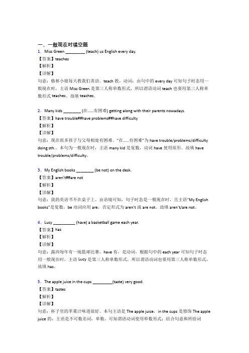 (完整版)一般现在时练习题及答案解析