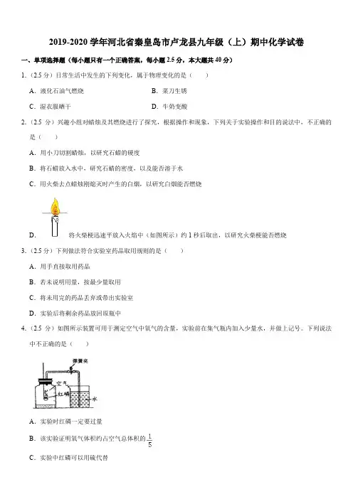 2019-2020学年河北省秦皇岛市卢龙县九年级(上)期中化学试卷