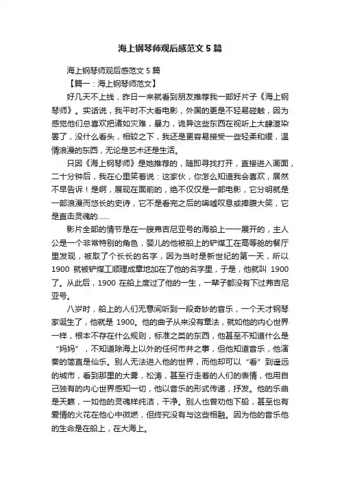 海上钢琴师观后感范文5篇