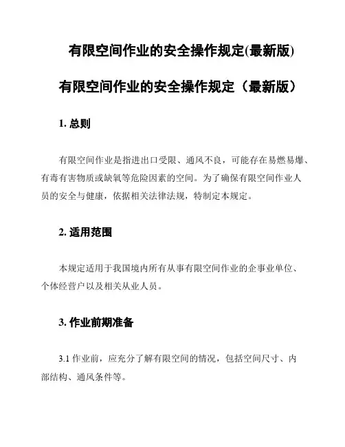 有限空间作业的安全操作规定(最新版)
