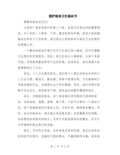 爱护宿舍卫生倡议书