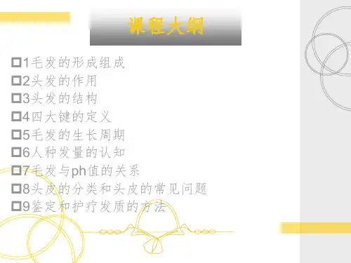 毛发生理学和基本 知识-文档资料