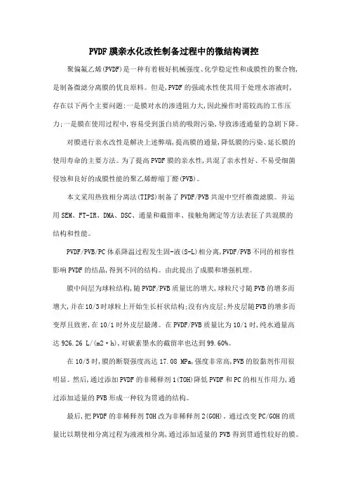 PVDF膜亲水化改性制备过程中的微结构调控