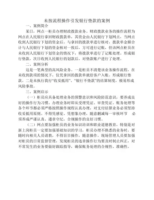 未按流程操作引发银行垫款的案例