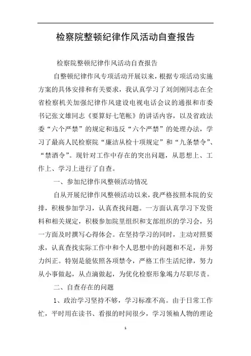 检察院整顿纪律作风活动自查报告