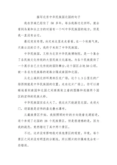 描写北京中华民族园北园的句子
