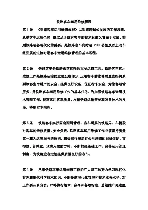 铁路运用维修规程