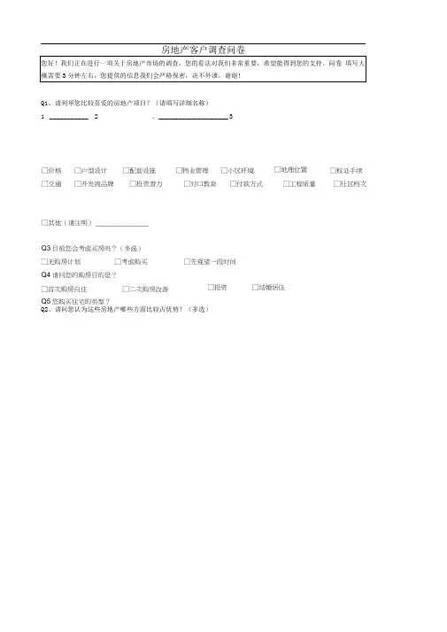 房地产客户调查问卷