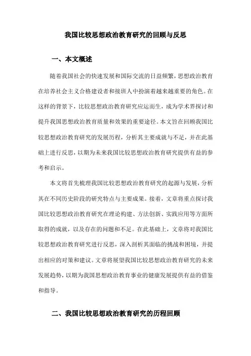 我国比较思想政治教育研究的回顾与反思