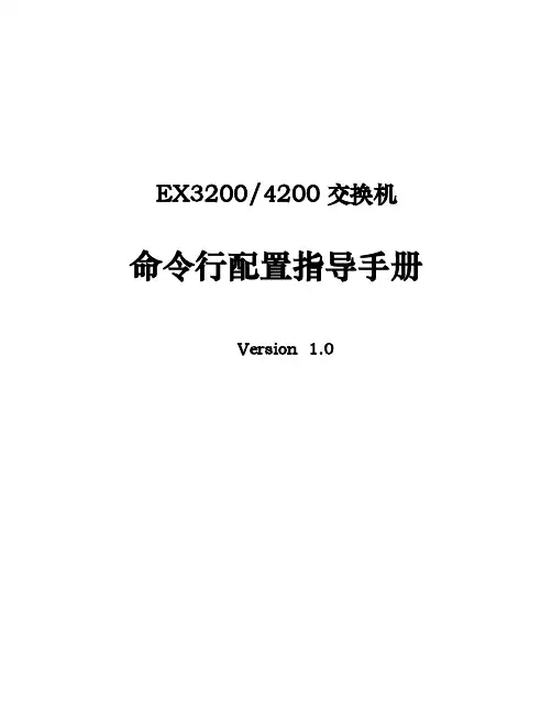 juniper-EX系列交换机配置操作手册v1