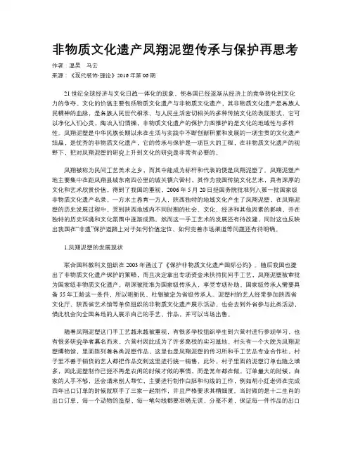 非物质文化遗产凤翔泥塑传承与保护再思考