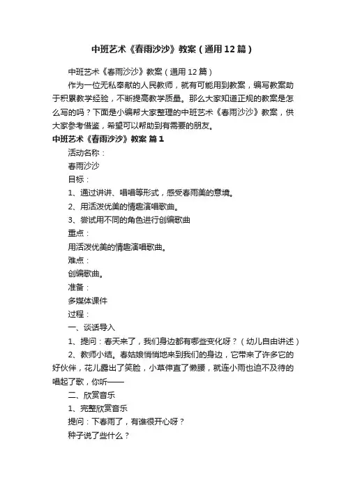中班艺术《春雨沙沙》教案（通用12篇）