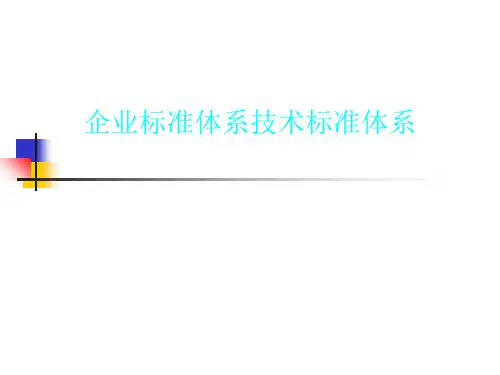 企业标准体系技术标准体系