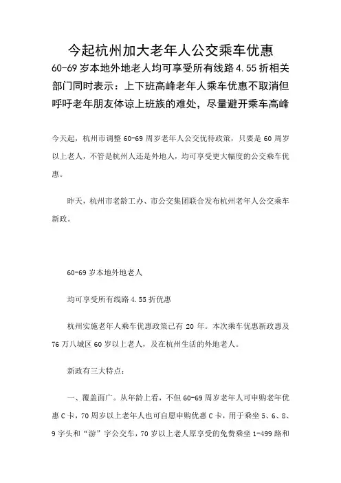 今起杭州加大老年人公交乘车优惠