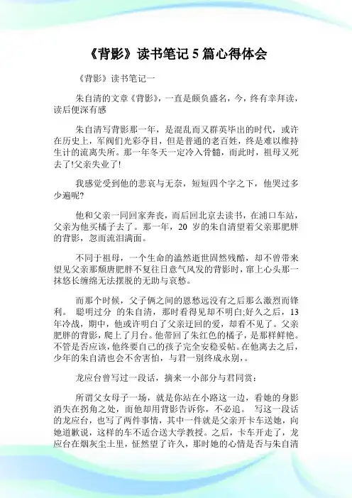 《背影》读书笔记5篇心得体会.doc