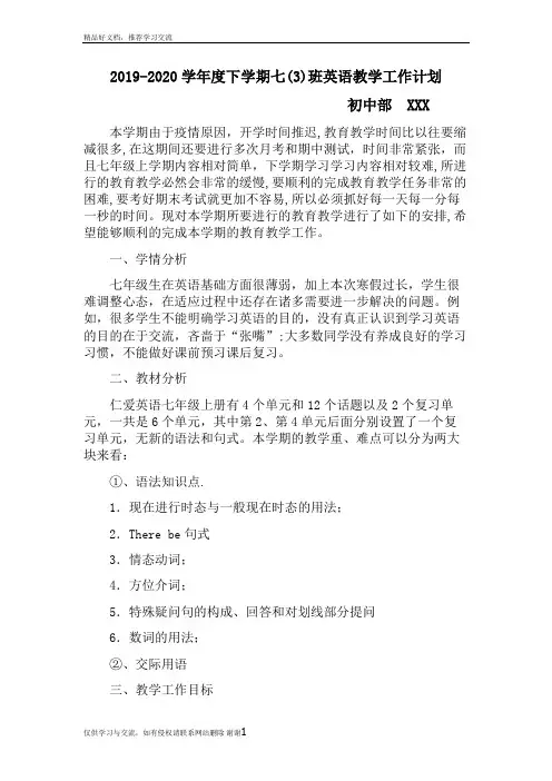 最新2019-2020度下学期七年级英语教学工作计划