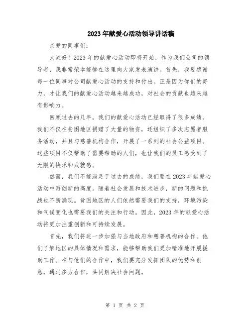 2023年献爱心活动领导讲话稿