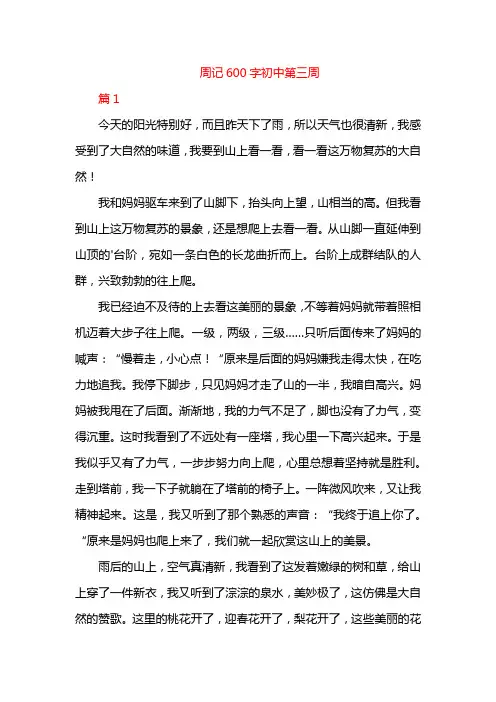 周记600字初中第三周