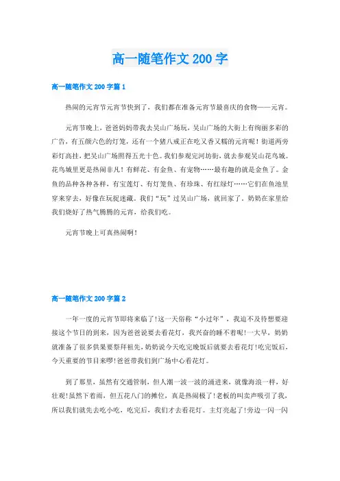 高一随笔作文200字