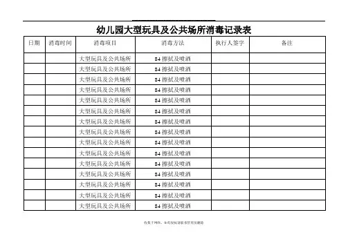 最新幼儿园大型玩具及公共场所消毒记录表