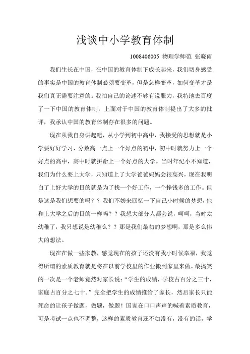 浅谈中小学教育体制