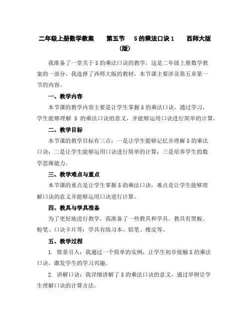 二年级上册数学教案第五节5的乘法口诀1西师大版(版)