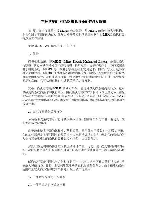 三种常见的MEMS微执行器的特点及原理