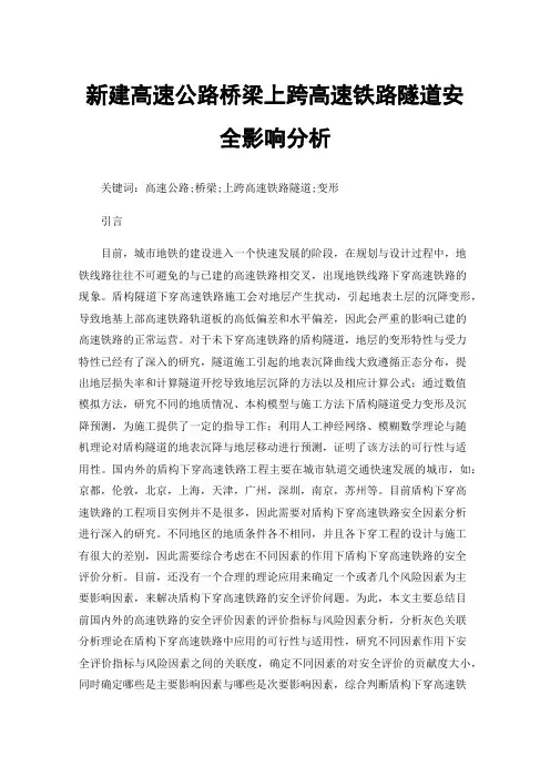 新建高速公路桥梁上跨高速铁路隧道安全影响分析