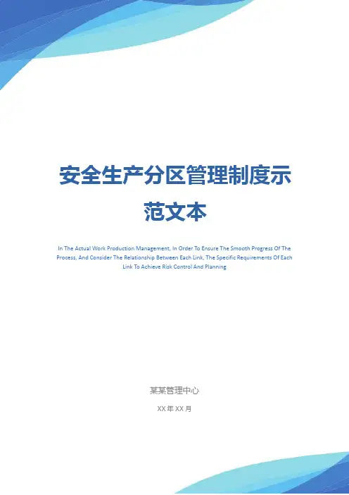 安全生产分区管理制度示范文本
