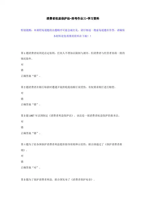 国开-50878-消费者权益保护法-形考作业三--学习资料