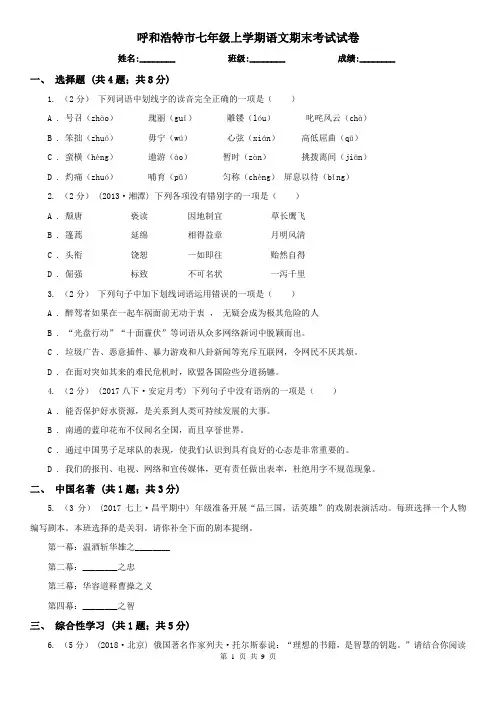 呼和浩特市七年级上学期语文期末考试试卷