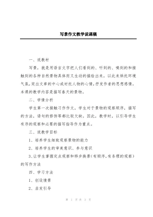 写景作文教学说课稿